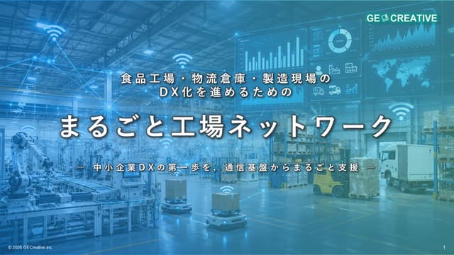 まるごと工場ネットワーク サービス資料